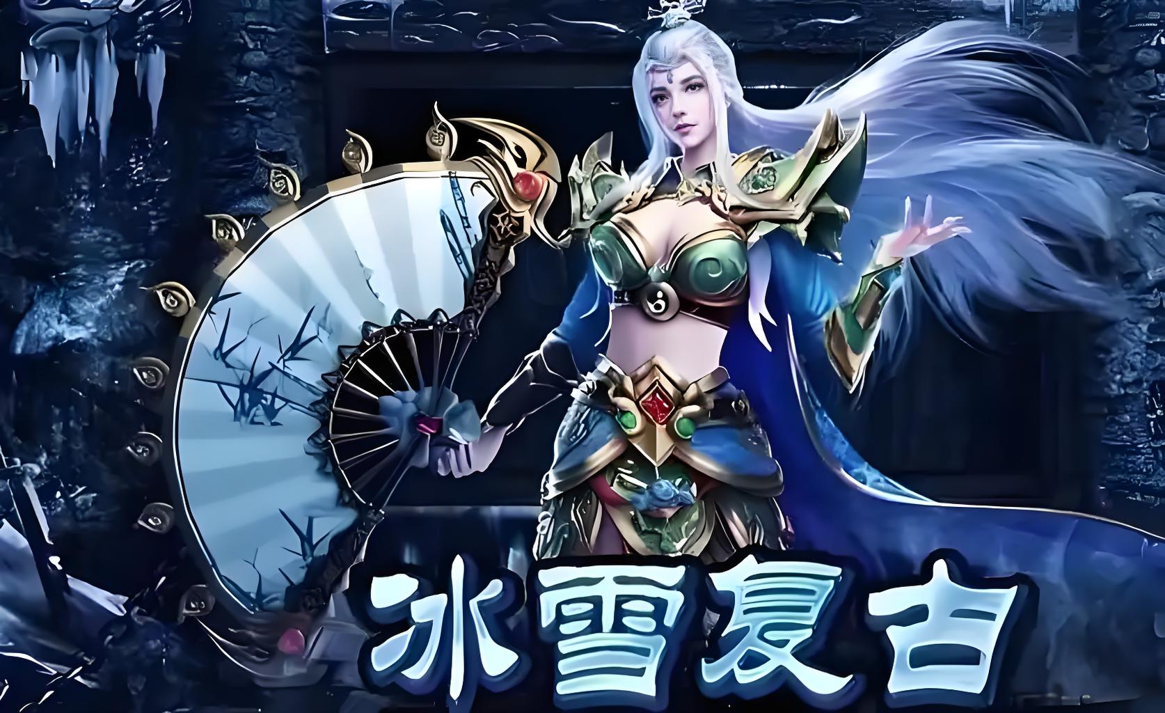 《冰雪单职业》:逆袭进阶手册|八大隐藏机制+装备熔炼秘籍(图2) 《冰雪单职业》:逆袭进阶手册|八大隐藏机制+装备熔炼秘籍(图2)