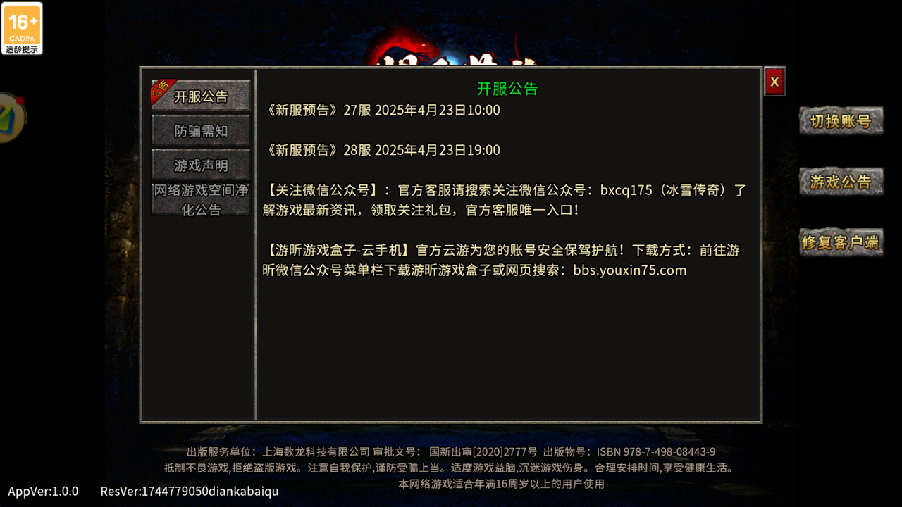 《冰雪单职业》新服预告：27服 2025年4月23日10:00